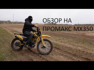 Обзор мотоцикла ПРОМАКС МХ350 тест драйв #кроссовыймотоцикл