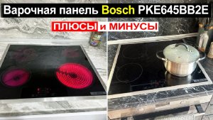 Электрическая варочная панель Bosch PKE645BB2E Обзор. Плюсы и минусы!