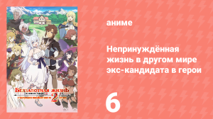 Непринуждённая жизнь в другом мире экс-кандидата в герои 6 серия (аниме-сериал, 2024)