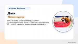 Фамилия Дык: происхождение, значение и склонение
