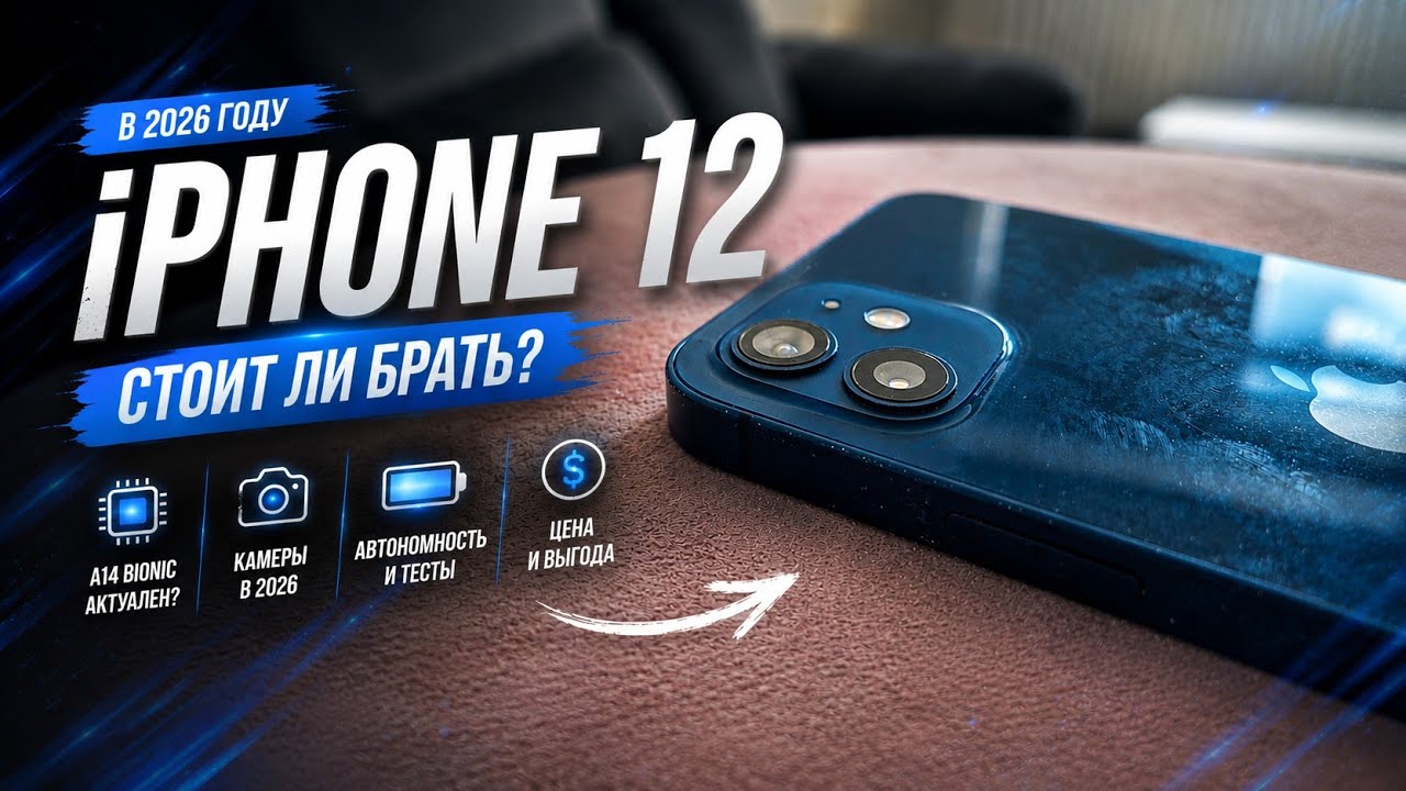 IPHONE 12 В 2026 ГОДУ СТОИТ ЛИ БРАТЬ?