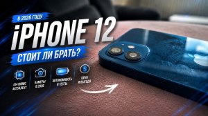 IPHONE 12 В 2026 ГОДУ СТОИТ ЛИ БРАТЬ?