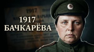 Женские батальоны смерти. Подвиг, который не спас Россию