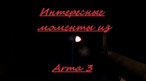 Это моё 3 видео по игре Arma 3 . Приятного просмотра !