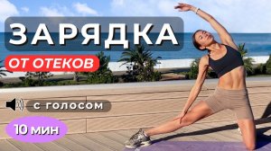 ЛУЧШАЯ утренняя зарядка | за 10 минут уйдут отеки, зажимы и скованность в теле
