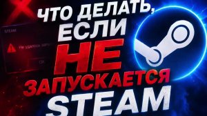 что делать если не запускается стим ?