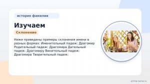 Изучаем происхождение и историю фамилии Драгомир: значения и склонение для каждой формы имени