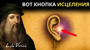 Вы знаете о СЕКРЕТНОЙ КНОПКЕ за ВАШИМ УХОМ, способной ПРОБУДИТЬ САМОИЗЛЕЧЕНИЕ. ✨ Леонардо да Винчи