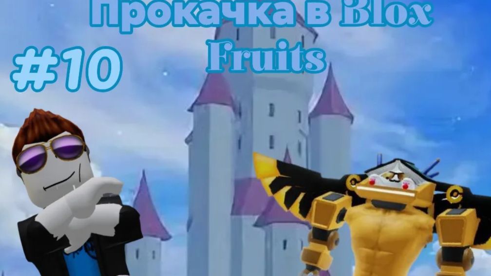 Blox Fruit но все СНАЧАЛА!