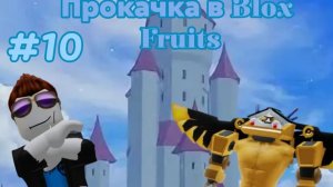 Прокачка в BLOX FRUITS ! Но все СНАЧАЛА! #10