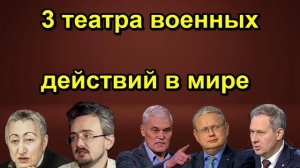 3 театра военных действий в мире