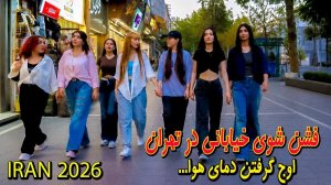 IRAN 2026 - Fashion Show on the Streets of East Tehran - Walking Tour