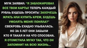 Истории из жизни| Муж заблокировал мои карты, чтобы унизить… |Аудио рассказы|Жизненные истории