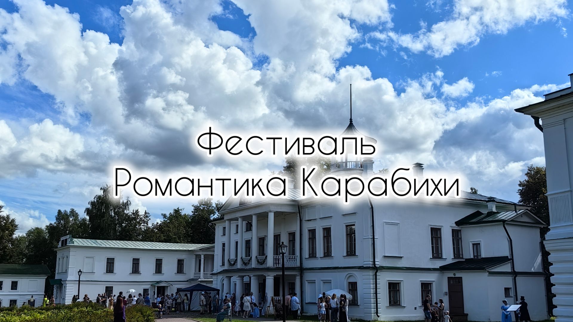 Фестиваль 