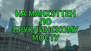 На Манхэттен по Бруклинскому мосту