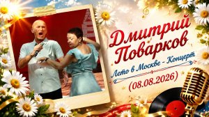 Дмитрий Поварков - Лето в Москве - Концерт (08.08.2026)