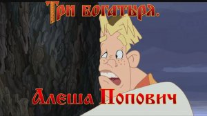 ТРИ БОГАТЫРЯ - АЛЁША ПОПОВИЧ И ТУГАРИН ЗМЕЙ МУЛЬТФИЛЬМ