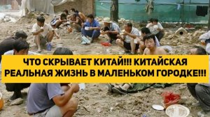 ЧТО СКРЫВАЕТ КИТАЙ!!! КИТАЙСКАЯ РЕАЛЬНАЯ ЖИЗНЬ В МАЛЕНЬКОМ ГОРОДКЕ!!!