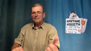 КРАТКИЕ НОВОСТИ 8 АВГУСТА 2ЧАСТЬ