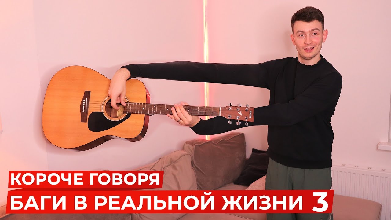 [OneTwo] КОРОЧЕ ГОВОРЯ, БАГИ В РЕАЛЬНОЙ ЖИЗНИ 3 | ГЛЮКИ, ЛАГИ В ..