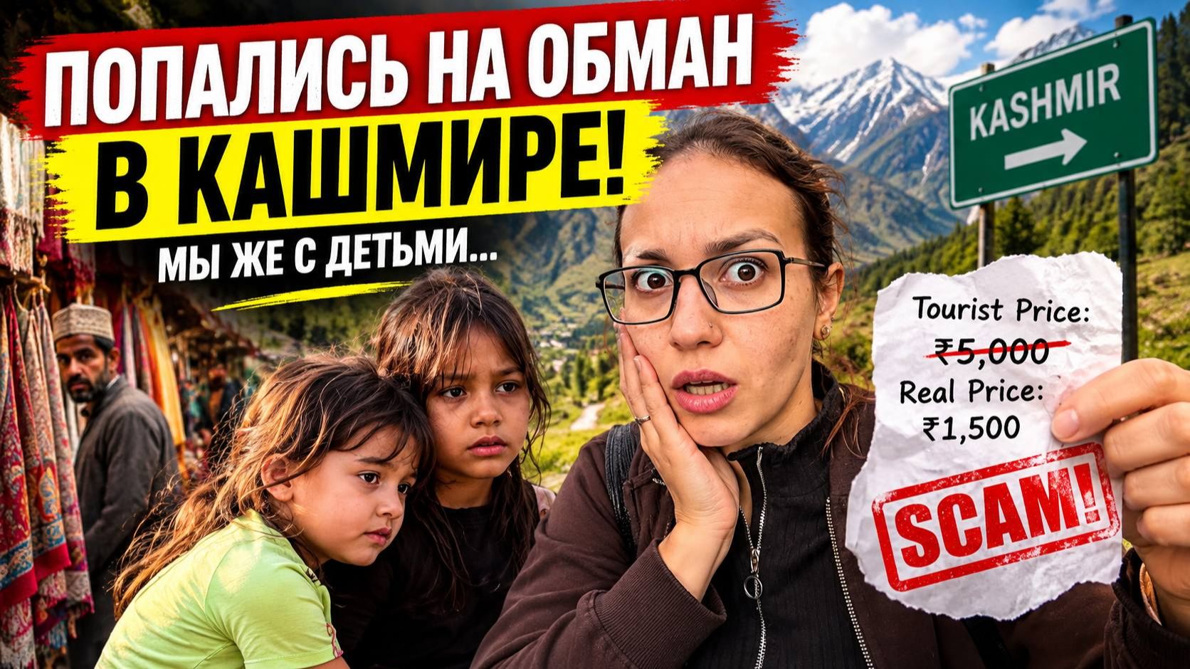 НАС ОБМАНУЛИ В КАШМИРЕ! МЫ БЫЛИ С ДЕТЬМИ…