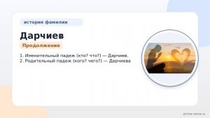 Фамилия Дарчиев: происхождение, значение и склонение