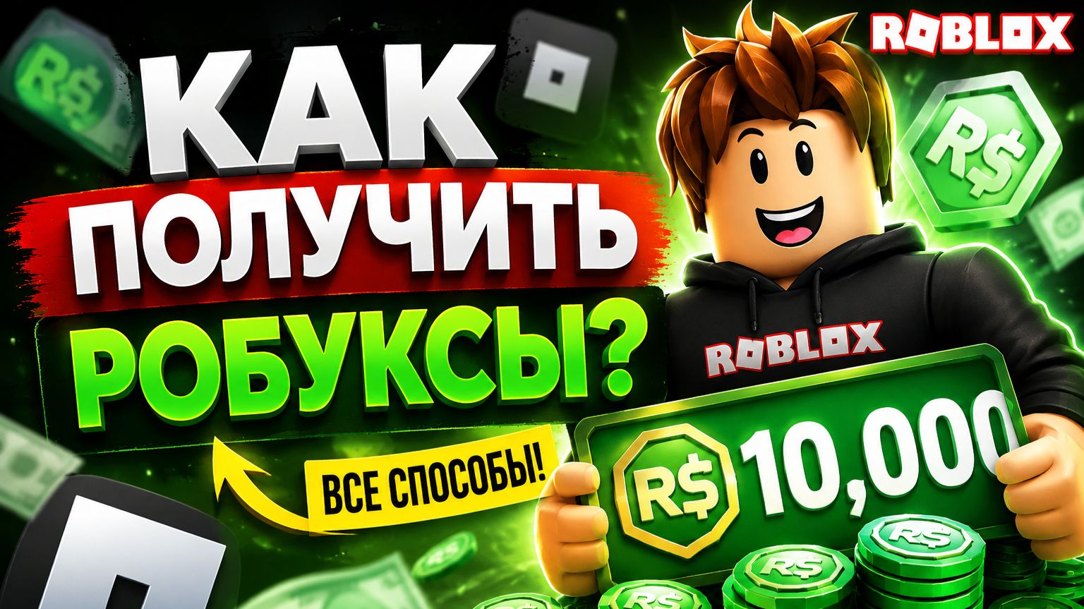 КАК ПОЛУЧИТЬ РОБУКСЫ В РОССИИ В 2026 ГОДУ?