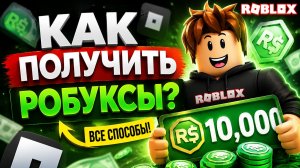 КАК ПОЛУЧИТЬ РОБУКСЫ В РОССИИ В 2026 ГОДУ?