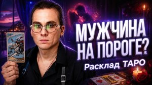 Новый мужчина: к чему готовиться? Честный разбор перспектив на Таро