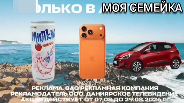 Рекламный блок Моя семейка 08.08.2026