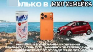 Рекламный блок Моя семейка 08.08.2026