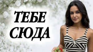ТЕБЕ СЮДА. #путьксебе #любовьксебе #психология #мышление #счастье #гармония #изобилие #баланс