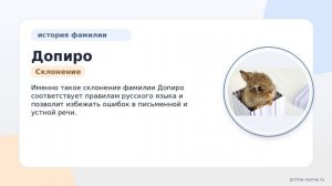 Исследование фамилии Допиро: происхождение, история и значение фамилии, а также правильное