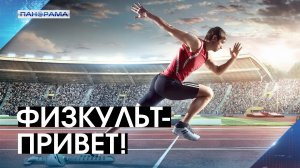 Зарядись энергией: Россия отмечает День физкультурника! 08.08.2026 «Панорама»
