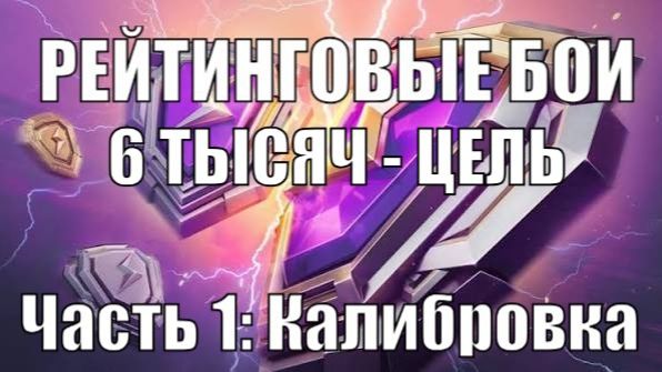 Режим для пробитых - РЕЙТИНГОВЫЙ БОИ | Цель 6К | Tanksblitz
