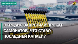 Прокат электросамокатов в Гродно — ВСЁ! Палки в колеса или забота о людях?
