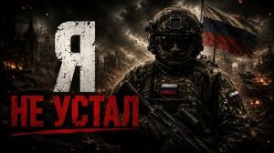 Я НЕ УСТАЛ