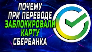 Почему заблокировали карту сбербанка при переводе