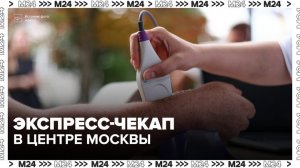 Москвичам помогут узнать биологический возраст в павильоне «Путь здоровья» - Москва 24
