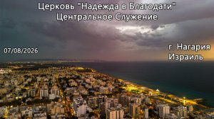 Израиль - Церковь Надежда в Благодати, г.Нагария, - Центральное Служение 07/08/2026