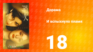 И вспыхнуло пламя 18 серия