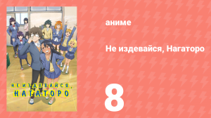 Не издевайся, Нагаторо 1 сезон 8 серия (аниме-сериал, 2021)