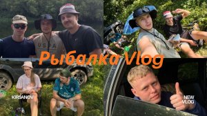 ВКУС НАСТОЯЩЕГО ЛЕТА: река, друзья и рыбалка