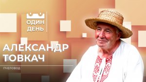 Один день на пасеке | Александр Товкач