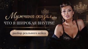 «МУЖЧИНА СКАЗАЛ, ЧТО Я ШИРОКАЯ ВНУТРИ!»