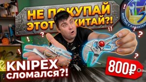 Китай за 800₽ ПОРВАЛ KNIPEX ?! Самые МАЛЕНЬКИЕ КЛЕЩИ в мире!