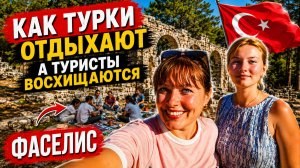 КАК ТУРКИ ОТДЫХАЮТ, А ТУРИСТЫ ВОСХИЩАЮТСЯ! С ДОЧКОЙ ВДВОЕМ В Фаселис Кемер