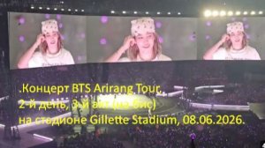 Концерт BTS Arirang Tour, 2-й день, 3-й акт (на бис) на стадионе Gillette Stadium, 08.06.2026.