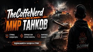 Мир танков! Рандом.