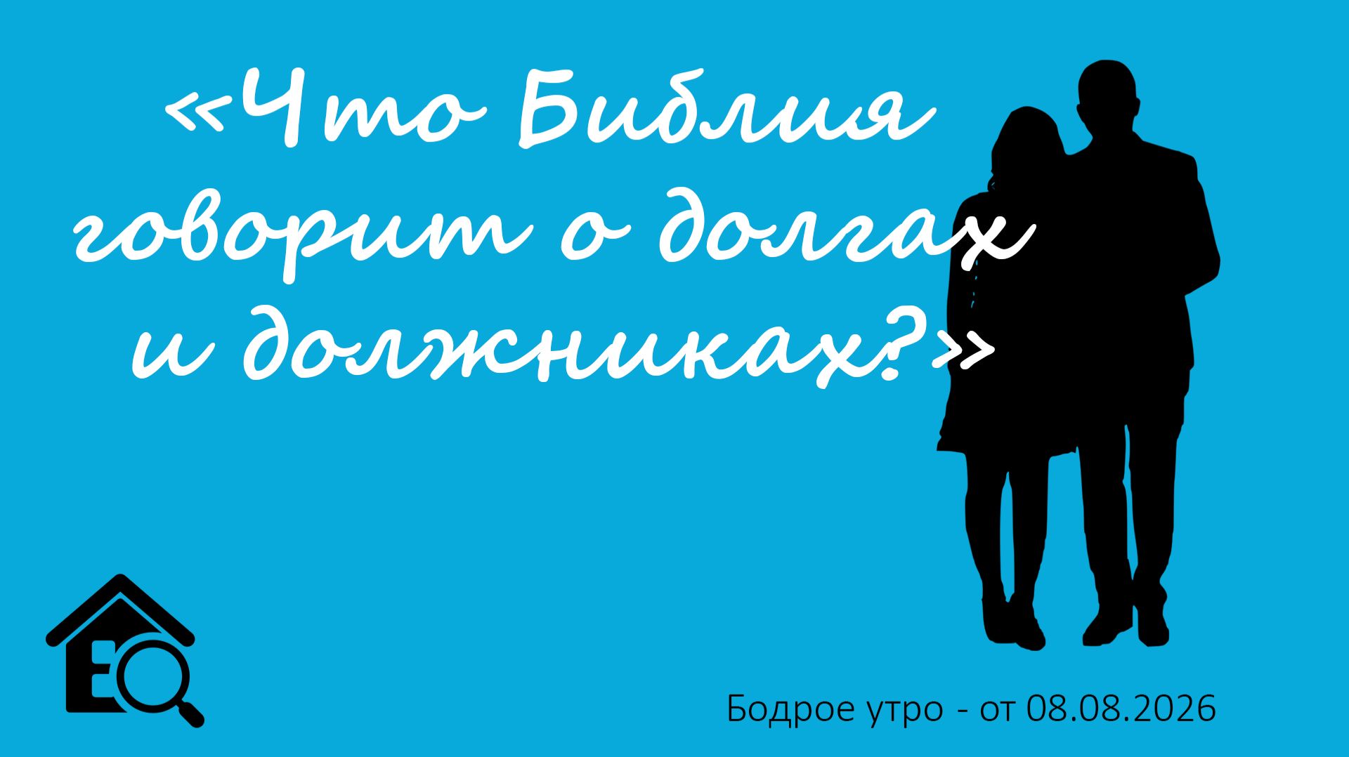 Бодрое утро 08.08.26 - «Что Библия говорит о долгах и должниках?»